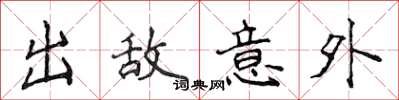 侯登峰出敵意外楷書怎么寫