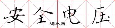 黃華生安全電壓楷書怎么寫