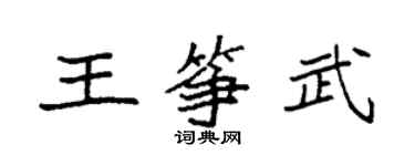 袁強王箏武楷書個性簽名怎么寫