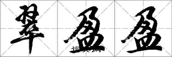 胡問遂翠盈盈行書怎么寫