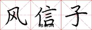荊霄鵬風信子楷書怎么寫