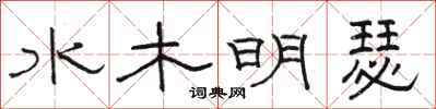 駱恆光水木明瑟隸書怎么寫