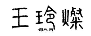 曾慶福王玲燦篆書個性簽名怎么寫