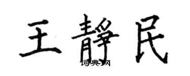 何伯昌王靜民楷書個性簽名怎么寫