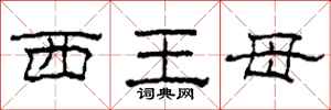 柯春海西王母隸書怎么寫