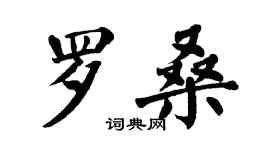 翁闓運羅桑楷書個性簽名怎么寫