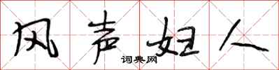 段相林風聲婦人行書怎么寫