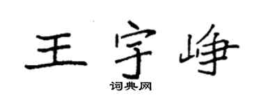 袁強王宇崢楷書個性簽名怎么寫