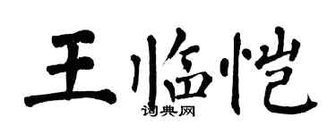 翁闓運王臨愷楷書個性簽名怎么寫