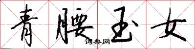 青腰玉女怎么寫好看