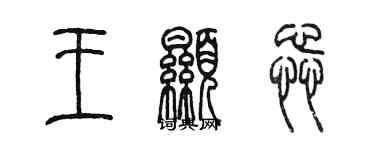 陳墨王顯蕊篆書個性簽名怎么寫