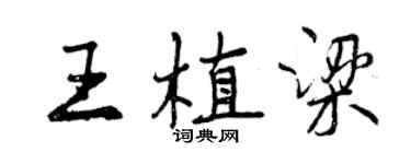 曾慶福王植梁行書個性簽名怎么寫