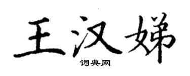 丁謙王漢娣楷書個性簽名怎么寫
