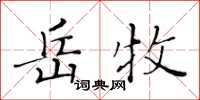 黃華生岳牧楷書怎么寫