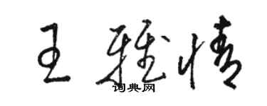 駱恆光王雅情草書個性簽名怎么寫