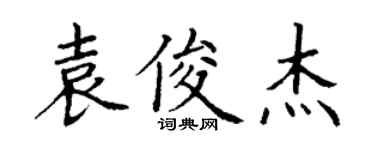 丁謙袁俊傑楷書個性簽名怎么寫