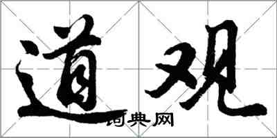 胡問遂道觀行書怎么寫