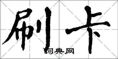 翁闓運刷卡楷書怎么寫