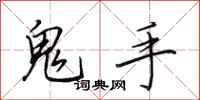 田英章鬼手行書怎么寫