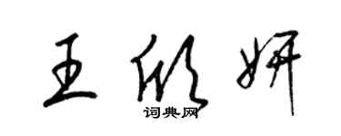 梁錦英王欣妍草書個性簽名怎么寫