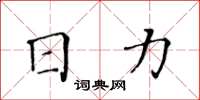 黃華生日力楷書怎么寫