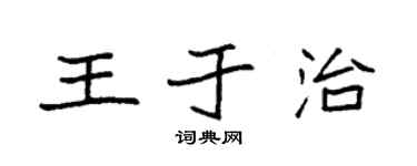袁強王於治楷書個性簽名怎么寫