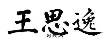 翁闓運王思逸楷書個性簽名怎么寫