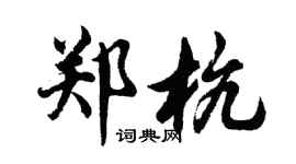 胡問遂鄭杭行書個性簽名怎么寫