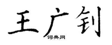 丁謙王廣釗楷書個性簽名怎么寫