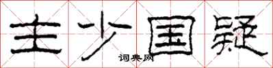 柯春海主少國疑隸書怎么寫