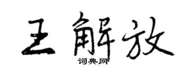 曾慶福王解放行書個性簽名怎么寫