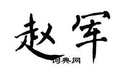 翁闓運趙軍楷書個性簽名怎么寫