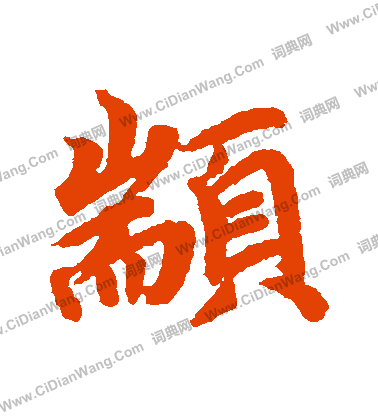 王稚登草書書法作品欣賞_王稚登草書字帖_書法字典