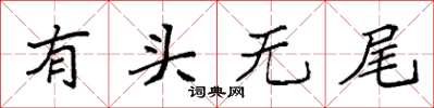 袁強有頭無尾楷書怎么寫