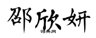 翁闓運邵欣妍楷書個性簽名怎么寫