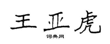 袁強王亞虎楷書個性簽名怎么寫