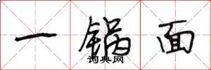 段相林一鍋麵行書怎么寫