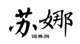 翁闓運蘇娜楷書個性簽名怎么寫