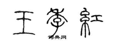 陳聲遠王季紅篆書個性簽名怎么寫