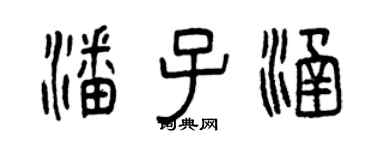 曾慶福潘子涵篆書個性簽名怎么寫