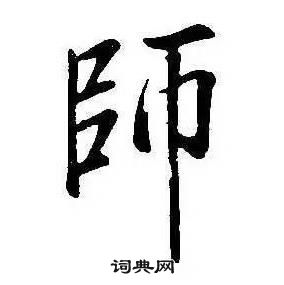 康熙千字文中師的寫法