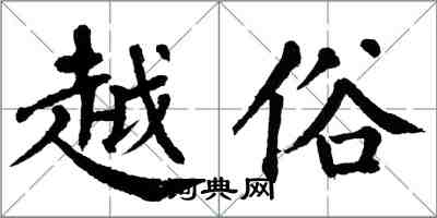 翁闓運越俗楷書怎么寫