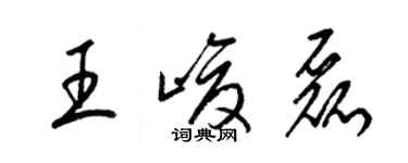 梁錦英王峻磊草書個性簽名怎么寫