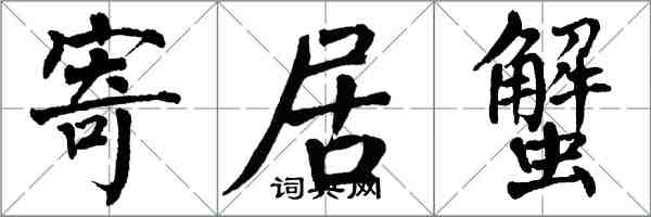 翁闓運寄居蟹楷書怎么寫