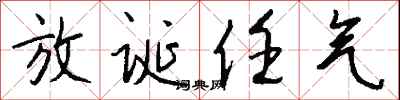 錢沛雲放誕任氣行書怎么寫