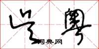 王冬齡吳粵草書怎么寫