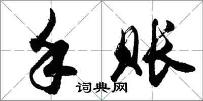 胡問遂手賬行書怎么寫