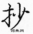 龐中華寫的硬筆楷書抄