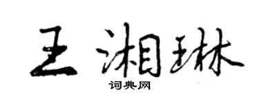 曾慶福王湘琳行書個性簽名怎么寫