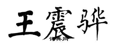 翁闓運王震驊楷書個性簽名怎么寫